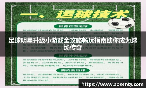 足球明星升级小游戏全攻略畅玩指南助你成为球场传奇
