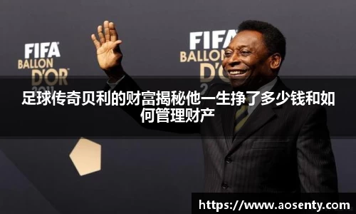 足球传奇贝利的财富揭秘他一生挣了多少钱和如何管理财产